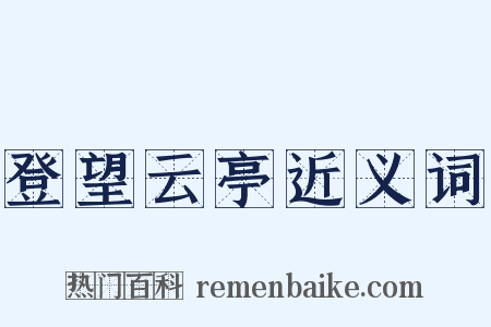 登望云亭近义词是什么意思的图片
